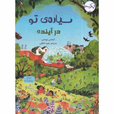 سیاره ی تو در آینده