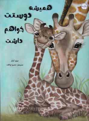 همیشه د.وستت خواهم داشت(بری ترنز.حمیرا واقف)