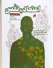 اعتماد به نفس (برایان تریسی . طیبه سمانی . مسعود موسوی)