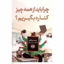 چرا باید از همه چیز کناره بگیریم(سوند برینکمن.امیر حسین متقی)