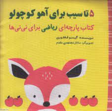 کتاب پارچه ای 5 تا سیب برای آهو کوچولو ریاضی برای نی نی (نشر گوین)