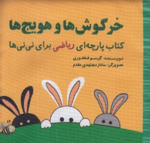 کتاب پارچه ای خرگوش ها و هویج ها ریاضی برای نی نی (نشر گوین)