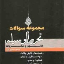 مجموعه سوالات تحریر الوسیله کانون و مرکز وکلا (سعید سمیع پور)