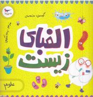 الفبای زیست(کریس فری.کارا فلورانس.وحید شکوهی)