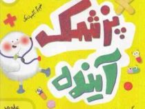 پزشک آینده(لوری الکساندر.مرضیه نوروزی)