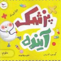 پزشک آینده(لوری الکساندر.مرضیه نوروزی)