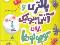 باکتری و آنتی بیوتیک برای کوچولوها(کارا فلورانس.جان فلورانس.شیلا کیانی)