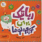 رباتیک برای کوچولوها(کریس فری.سارا کایسر.پرستو قلم چی)