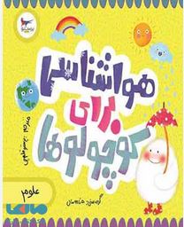 هواشناسی برای کوچولوها(کریس فری.کاترینا پترو.پرستو قلم چی)