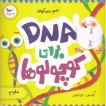 DNA برای کوچولوها (کارا فلورانس.وحید شکوهی)