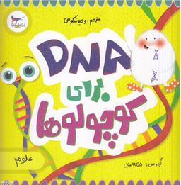DNA برای کوچولوها (کارا فلورانس.وحید شکوهی)