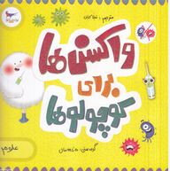 واکسن ها برای کوچولوها(کارا فلورانس.جان فلورانس.شیلا کیانی)