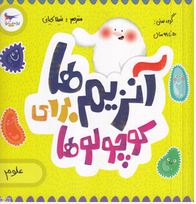 آنزیم ها برای کوچولو ها(کارا فلورانس.شیلا کیانی)