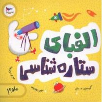 الفبای ستاره شناسی(کریس فری.جولیا کرگنوف.هلیا عرفانی)