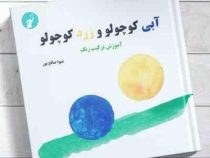 آبی کوچولو و زرد کوچولو(آموزش ترکیب رنگ)