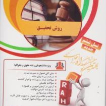 کتاب تحلیلی راه روش تحقیق (مقدمه ای بر روش تحقیق در علوم انسانی)