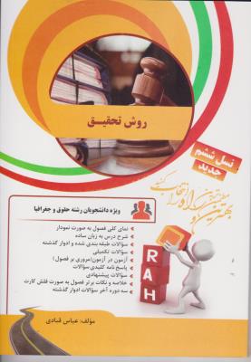 کتاب تحلیلی راه روش تحقیق (مقدمه ای بر روش تحقیق در علوم انسانی)