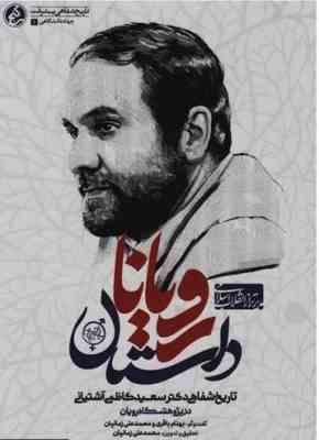 داستان رویان تاریخ شفاهی دکتر سعید کاظمی آشتیانی در پژوهشگاه رویان (محمد علی زمانیان)