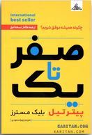 صفر تا یک : چگونه همیشه موفق شویم؟ (پیتر تیل . بلیک مسترز . زهرا محمودی)