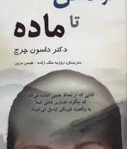 از ذهن تا ماده (داسون چرچ . روزبه ملک زاده . هیمن برین)