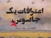 اعترافات یک جاسوس (الیزابت وین نیلوفر امن زاده)