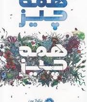 همه چیز، همه چیز (نیکولایون، میترا امیری)