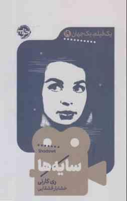 یک فیلم یک جهان 19 سایه ها (ری کارنی . خشایار قشقایی)