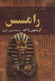 رامسس (کریستین ژاک . نسرین اکبری)