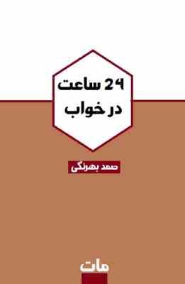 بیست و چهار 24 ساعت در خواب (صمد بهرنگی)