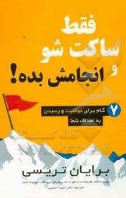 فقط ساکت شو و انجامش بده ( بریان تریسی . دکتر حمید حسینی)