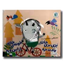 کتاب عروسکی انگشتی : بز بزی جان یادت نره خونه ی خاله از این وره (مصطفی رحماندوست)