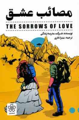 مصائب عشق(شرکت مدرسه زندگی میترا نادری)