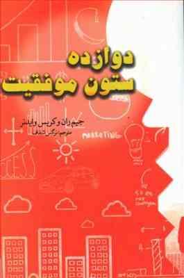 12 دوازده ستون موفقیت (جیم ران و کریس وایدنر . نرگس شفاف)
