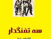 سه تفنگدار (الکساندر دوما زهرا کشاورز)