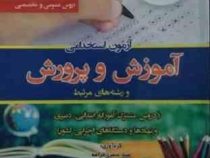 آزمون استخدامی صفر تا صد دروس عمومی و تخصصی آموزش و پرورش (مینا صفری خرامه،مصطفی خاکساری)