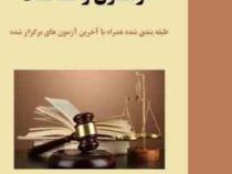 بانک تست آزمون وکالت (طبقه بندی شده همراه با آخرین آزمون های برگزار شده)