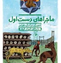 سگ گاوچران 1: ماجراهای دست اول (جان. آر. اریکسون، فرزاد فربد)