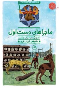 سگ گاوچران 1: ماجراهای دست اول (جان. آر. اریکسون، فرزاد فربد)