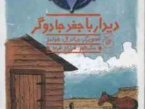 سگ گاوچران 2: دیدار با جغد جادوگر (جان. آر. اریکسون، فرزاد فربد)