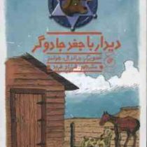 سگ گاوچران 2: دیدار با جغد جادوگر (جان. آر. اریکسون، فرزاد فربد)