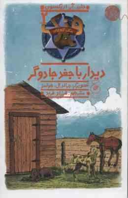 سگ گاوچران 2: دیدار با جغد جادوگر (جان. آر. اریکسون، فرزاد فربد)