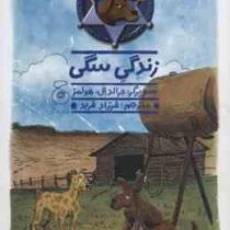 سگ گاوچران 3: زندگی سگی (جان. آر. اریکسون، فرزاد فربد)