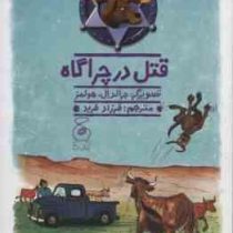 سگ گاوچران 4: قتل در چراگاه (جان. آر. اریکسون، فرزاد فربد)