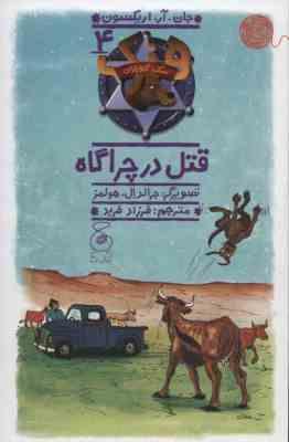 سگ گاوچران 4: قتل در چراگاه (جان. آر. اریکسون، فرزاد فربد)