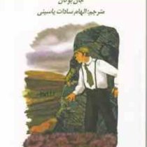 سی و نه پله (جان بوکان الهام سادات یاسینی)