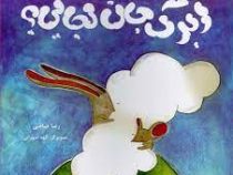 ابرک جان کجایی ؟