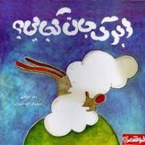 ابرک جان کجایی ؟