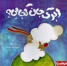 ابرک جان کجایی ؟