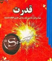 قدرت (راندا برن . مریم رشتی زاده)