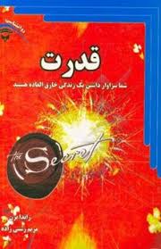 قدرت (راندا برن . مریم رشتی زاده)